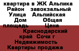 квартира в ЖК Альпика › Район ­ завокзальный › Улица ­ Альпийская › Дом ­ 27 › Общая площадь ­ 54 › Цена ­ 4 600 000 - Краснодарский край, Сочи г. Недвижимость » Квартиры продажа   